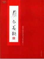 奥风墨韵 翟德年咏体育冠军书法作品集 上