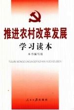 推进农村改革发展学习读本:认真学习党的十七届三中全会精神