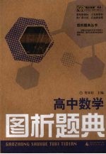 高中数学:图析题典