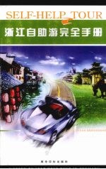 浙江自助游完全手册