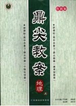 鼎尖教案 鲁教版 地理 上