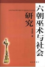 六朝巫术与社会研究