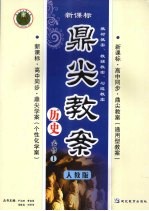 鼎尖教案 历史 (必修一) 人教版