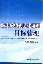 临床护师规范化培训目标管理