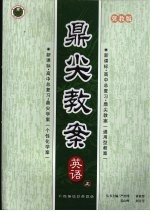 鼎尖教案 冀教版 英语 上