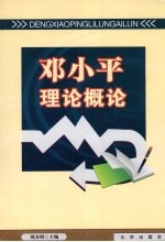 邓小平理论概论