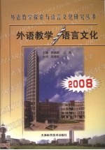 外语教学与语言文化 2008