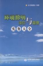 环境影响评价与管理实务大全