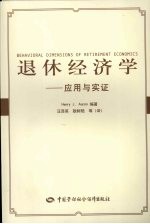 退休经济学 应用与实证