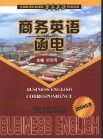 商务英语函电 2008年版
