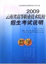 2009云南省高等职业技术院校招生考试说明 数学