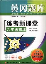 黄冈题库练考新课堂 物理 九年级 适用人教版