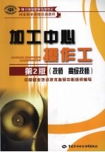 加工中心操作工 技师、高级技师