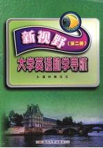 新视野大学英语助学导航 第2册