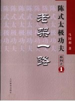 陈式太极功夫 系列之一 老架一路