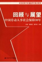 回顾与展望：中国劳动人事社会保障 30 年
