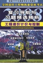全国造价工程师执业资格考试复习导航与习题精选精析2008 工程造价计价与控制
