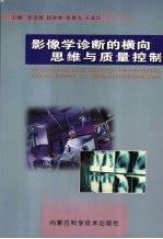 影像学诊断的横向思维与质量控制