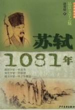 少年博雅文库 品赏文学之魅 苏轼·1081年