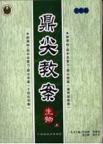 鼎尖教案 人教版 生物 上