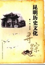 昆明历史文化寻踪