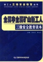 金属非金属矿山新工人三级安全教育读本