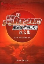 第四届油气成藏机理与资源评价国际学术研讨会论文集