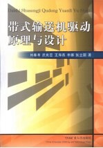 带式输送机驱动原理与设计