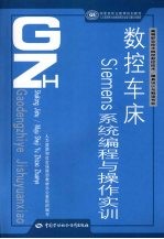 数控车床Siemens系统编程与操作实训