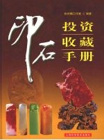 印石投资收藏手册
