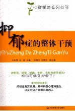 抑郁症的整体干预