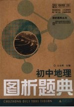 初中地理图析题典