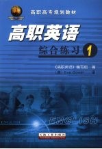 高职英语综合练习 1