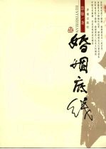 婚姻底线