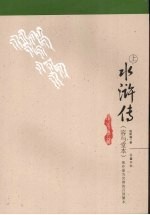 水浒传 容与堂本 上
