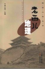 老西儿地理
