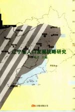 辽宁省人口发展战略研究