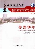 西南石油大学教育教学研究与实践 12 菁菁华年
