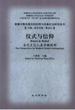 仪式与信仰 当代文化人类学新视野