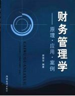 财务管理学 原理·应用·案例