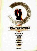 中国古代文化全阅读 全文注音版 41 梵网经·阿弥陀经·无量寿经