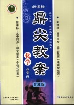 鼎尖教案 江苏版 化学 必修2