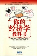 你的经济学教科书 学生时代就应该阅读的经济书