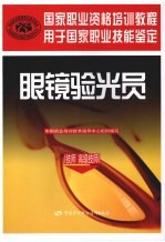 眼镜验光员:技师·高级技师