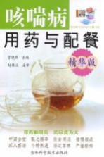 咳喘病用药与配餐 精华版