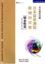 日本留学测验新倾向对策 最新模拟试题 综合科目