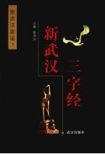 新武汉歌谣 新武汉三字经