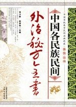 中国各民族民间外治秘方全书