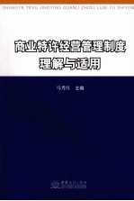 商业特许经营管理制度理解与适用