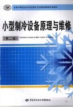 小型制冷设备原理与维修 第2版
